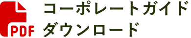 コーポレートガイドダウンロード