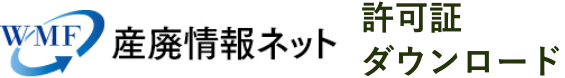 産廃情報ネット 許可証ダウンロード