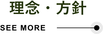 理念・方針